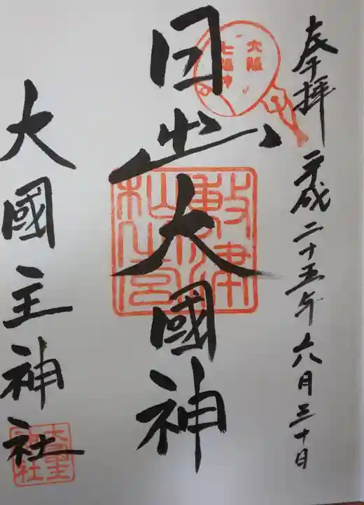 敷津松之宮 大国主神社の御朱印