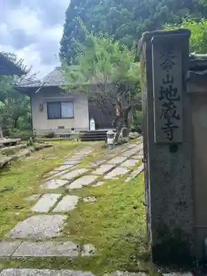 地蔵寺(京都府)