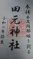田元神社の御朱印