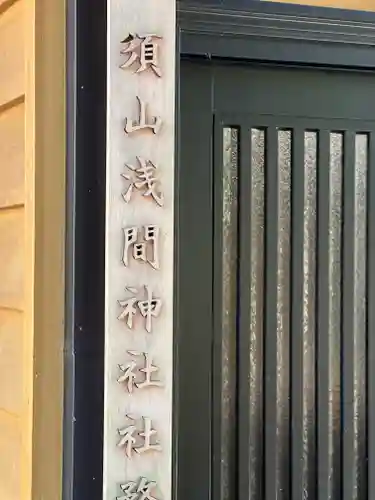 須山浅間神社のその他建物