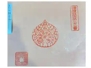 白旗観音寺の御朱印 2025年03月