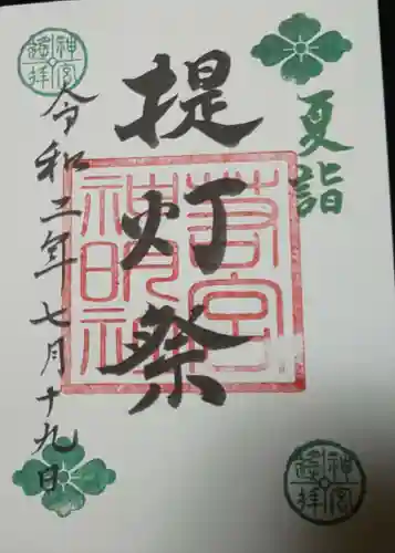 若宮神明社の御朱印
