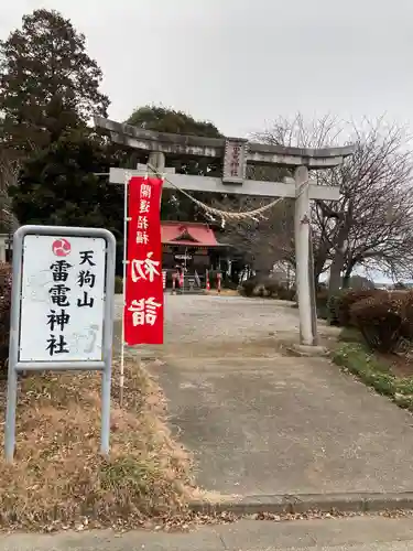 天狗山雷電神社の鳥居