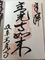 岐阜善光寺の御朱印