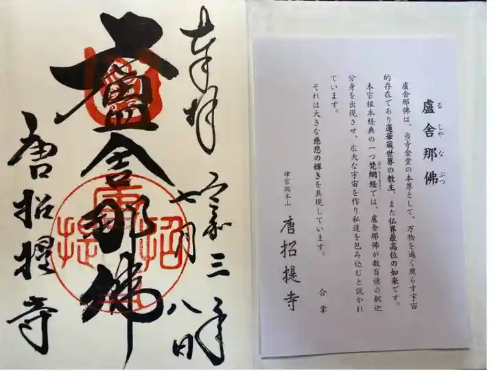 御本尊の盧舎那仏御朱印
あて紙に解説あり