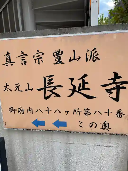 長延寺(東京都)