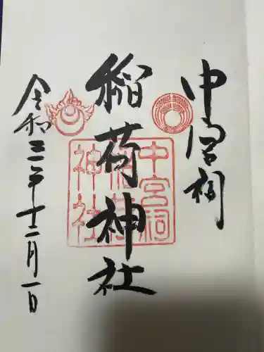 中宮祠稲荷神社の御朱印