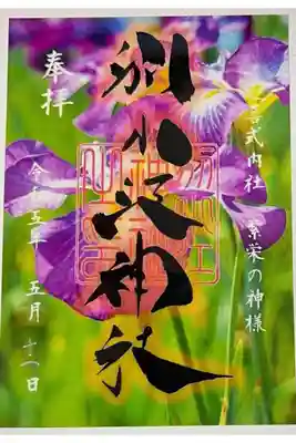 期間限定クリア御朱印「菖蒲 クリア」