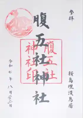 腹五社神社の御朱印