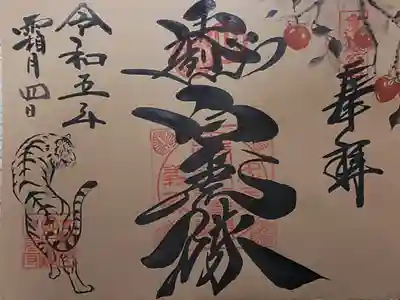 北向稲荷大明神(飯盛山)の御朱印