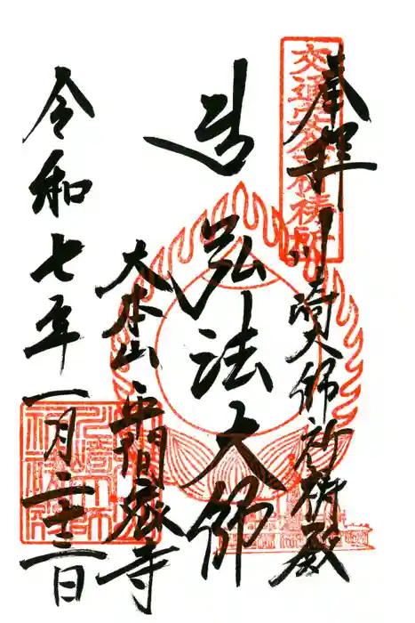 川崎大師交通安全祈祷殿の御朱印