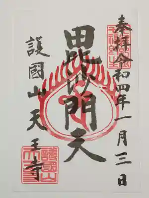 天王寺の御朱印