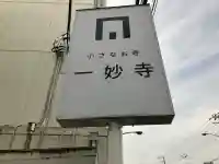 一妙寺の{uncategorized: "未分類", other: "その他", undefined: "問題あり", building: "その他建物", grave: "お墓", sacred_gate: "鳥居", guardian: "狛犬", statue: "像", buddha: "仏像", history: "歴史", nature: "自然", garden: "庭園", animal: "動物", pagoda: "塔", temizu: "手水舎", mountain_gate: "山門・神門", sanctuary: "本殿・本堂", subordinate: "末社・摂社", art: "芸術", scenery: "景色", jizo: "地蔵", ema: "絵馬", goshuin: "御朱印", omikuji: "おみくじ", items: "授与品その他", amulet: "お守り", goshuincho: "御朱印帳", eats: "食事", festival: "お祭り", votive_dance: "神楽", shichigosan: "七五三参", wedding: "結婚式", experience: "体験その他", initially: "初詣", around: "周辺", anti_infection: "感染症対策"}