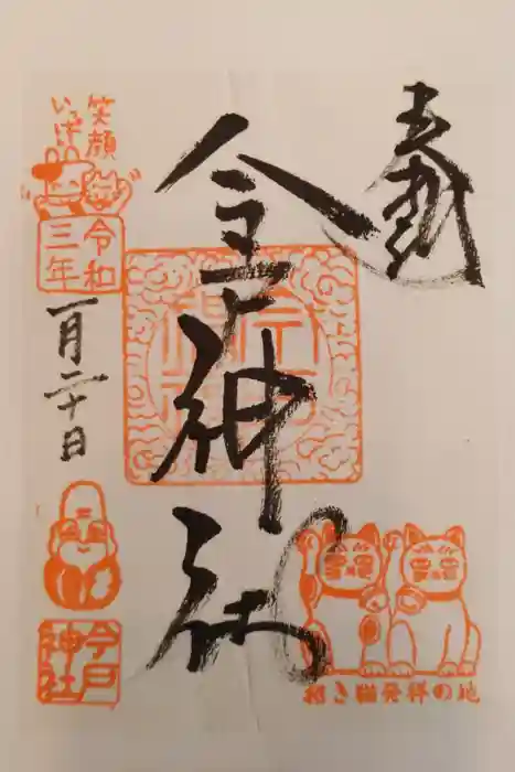 今戸神社の御朱印