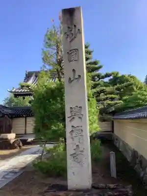 興禅寺のその他建物