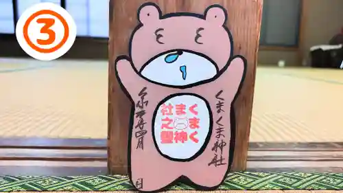 くまくま神社(導きの社 熊野町熊野神社)の御朱印