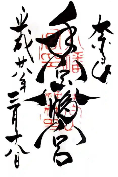 手向山八幡宮の御朱印