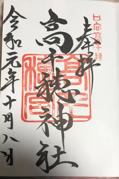 高千穂神社の御朱印