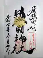 豊國神社の御朱印