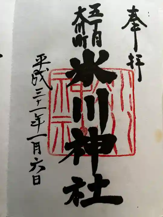 大川町氷川神社の御朱印