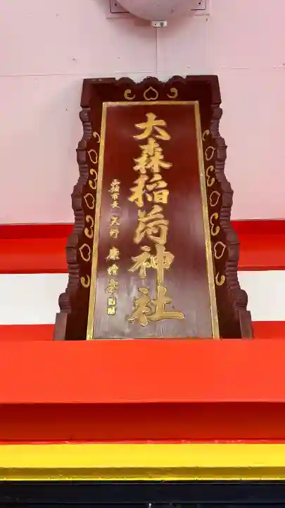 大森稲荷神社(北海道)