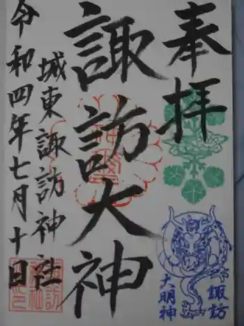 諏訪神社の御朱印 2022年07月