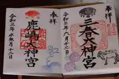 鹿島大神宮の御朱印