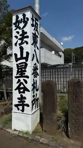 星谷寺(神奈川県)