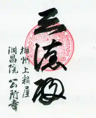 洞昌院の御朱印