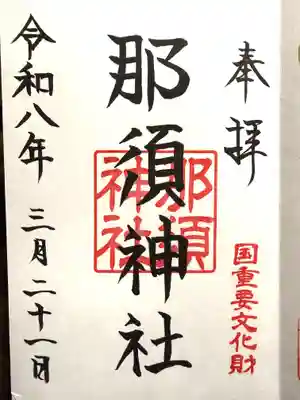 那須神社(栃木県)