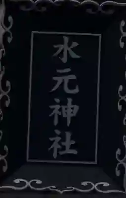 水元神社のその他建物