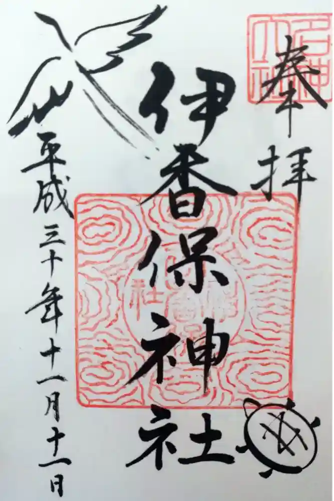伊香保神社の御朱印