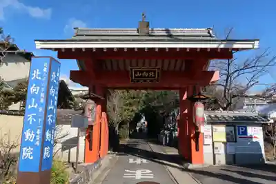 北向山不動院(京都府)