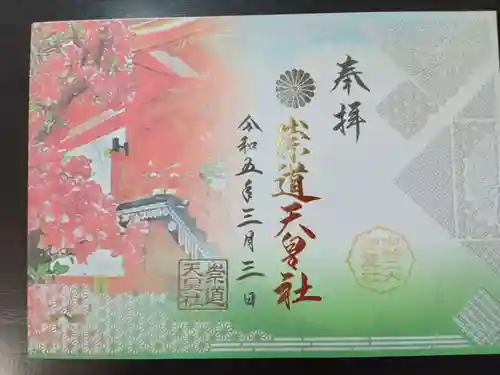崇道天皇社の御朱印