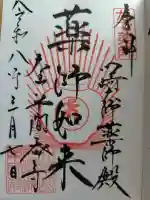 川崎大師薬師殿の御朱印
