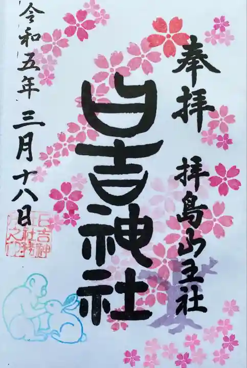預けるタイプの直書きです
社名印にかかる桜吹雪がかわいくて、しかも直書きでこれは絶対拝受したいと雨の中参拝しました。
この桜御朱印は今日まで。
明日からは八重桜の御朱印になるようです。
境内に桜がなかったのは意外でした。
