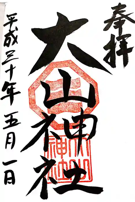 大山神社（自転車神社・耳明神社）の御朱印