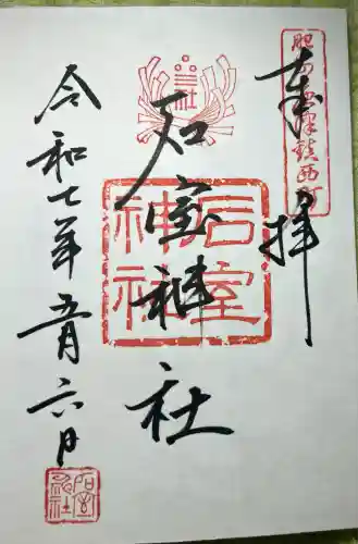 石室神社(佐賀県)