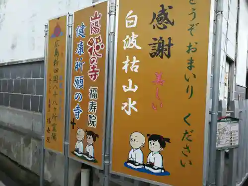 福寿院(広島県)