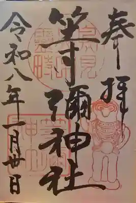 等彌神社の御朱印