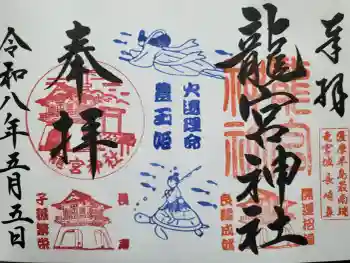 龍宮神社の御朱印 2026年05月