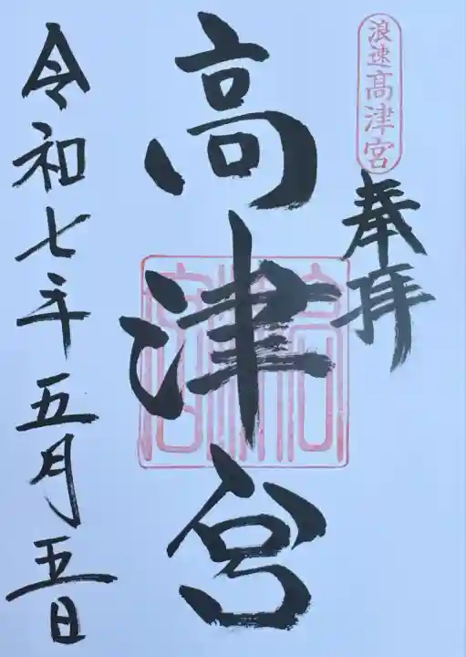 高津宮(大阪府)