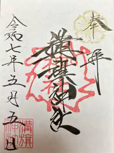 溝旗神社（肇國神社）(岐阜県)