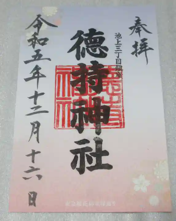 徳持神社の御朱印