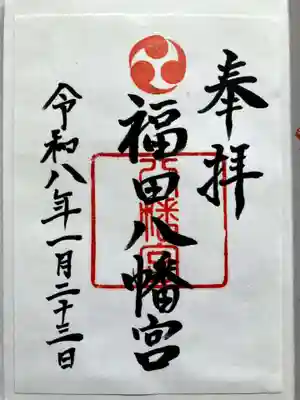 八幡宮の御朱印