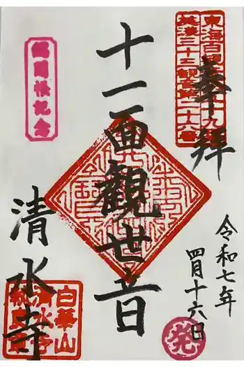 清水寺の御朱印 2025年04月