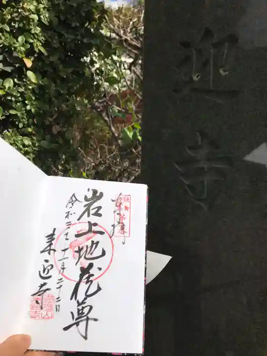 来迎寺(西御門)の御朱印