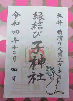 子神社の御朱印