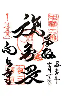 向上寺の御朱印