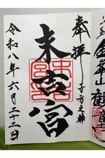 末吉宮の御朱印 2026年06月